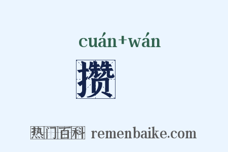 攒抏是什么意思的图片